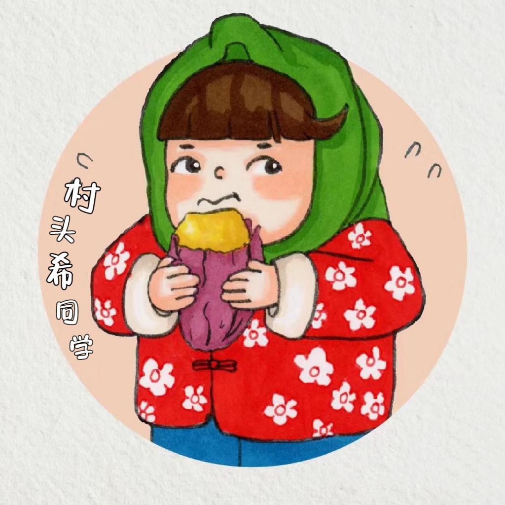 村头希同学