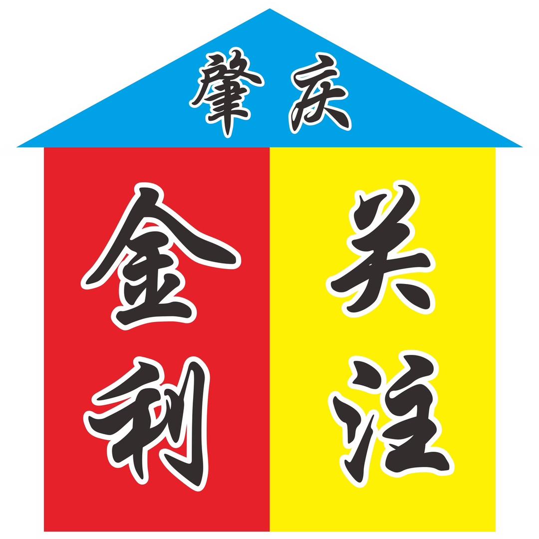 金利关注（便民信息）