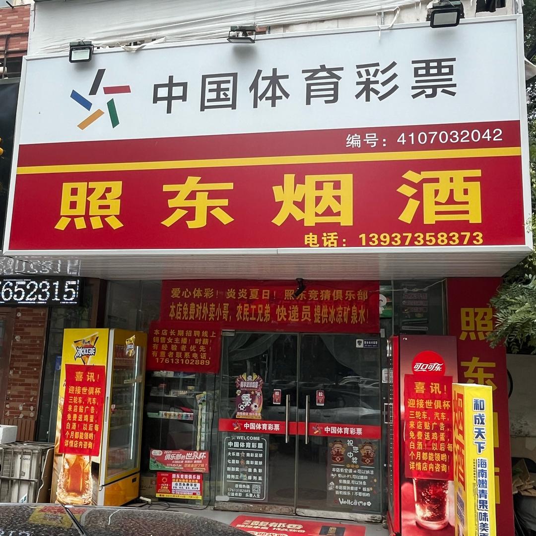 怼怼怼不停（照东二）