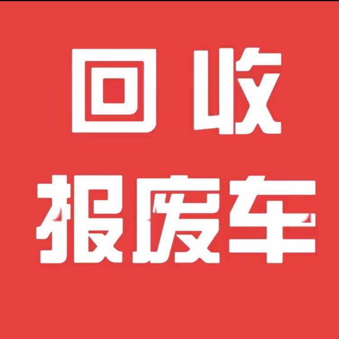 回收报废车