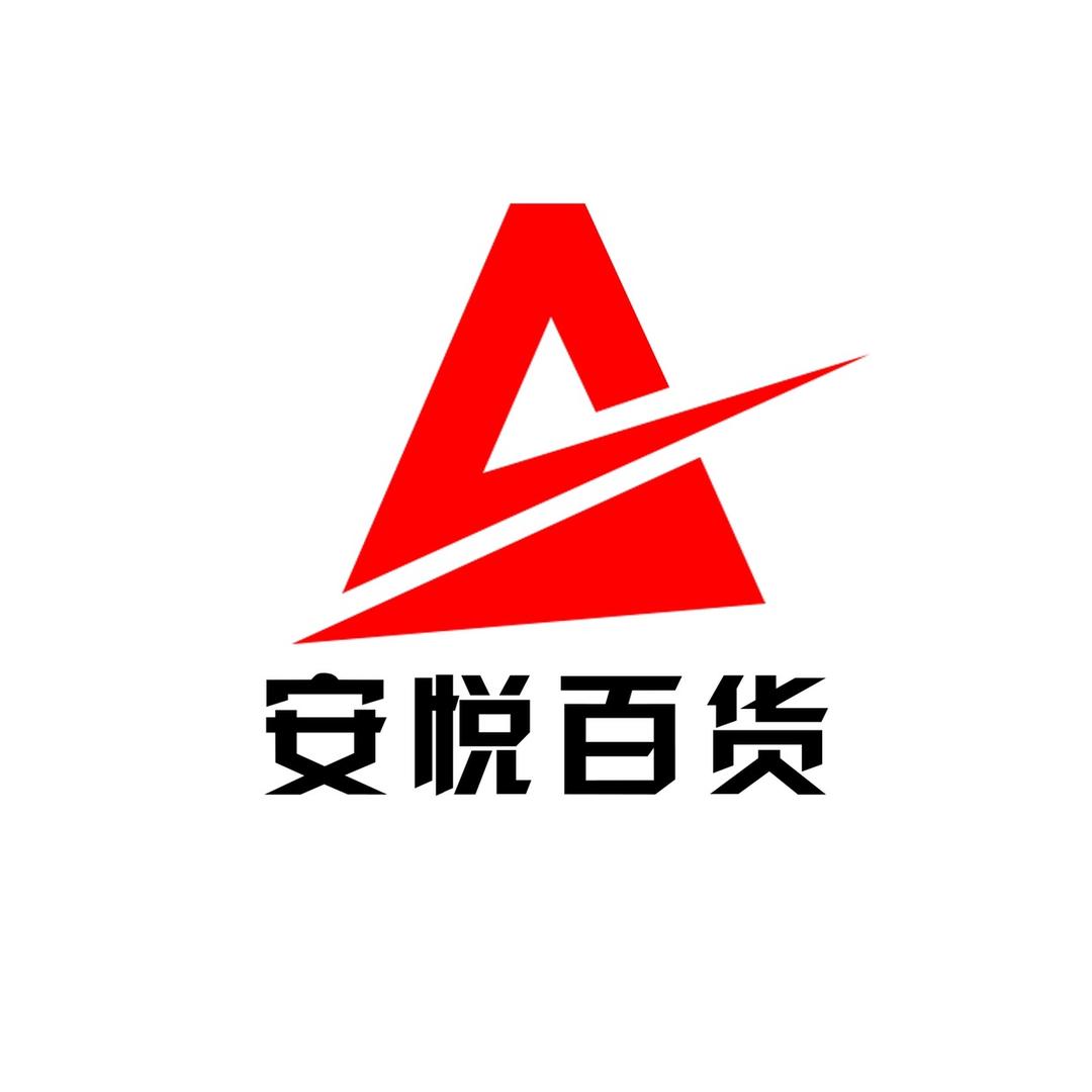 安悦百货