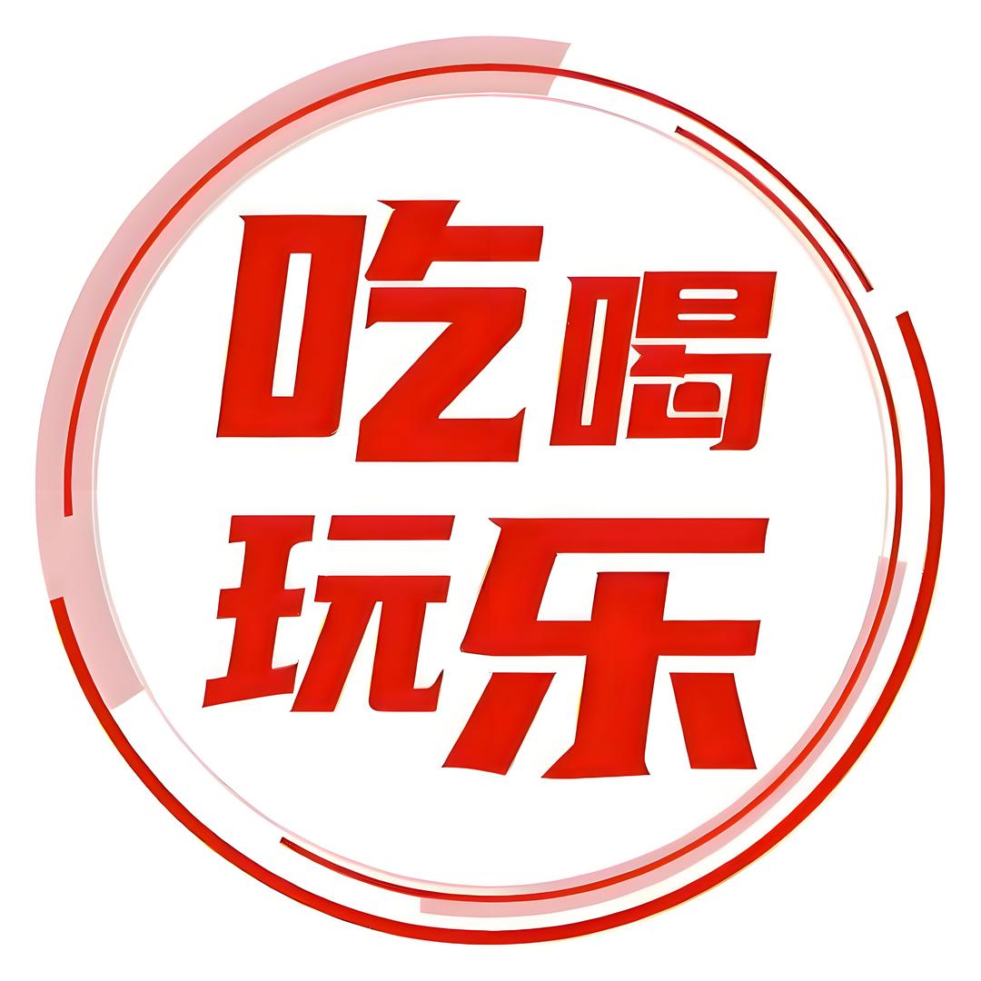周探长带你吃喝玩乐
