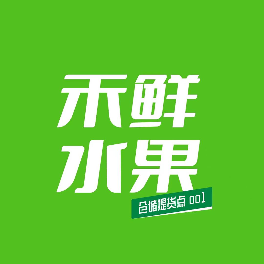 聊城禾鲜水果