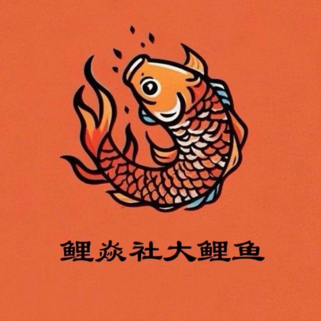 鲤焱社红烧老味儿大鲤鱼（京九星港店）