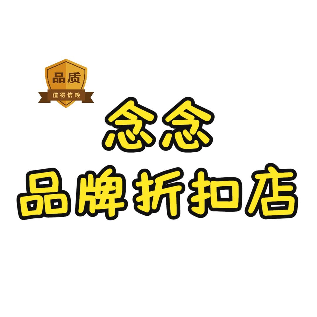念念家轻奢女装