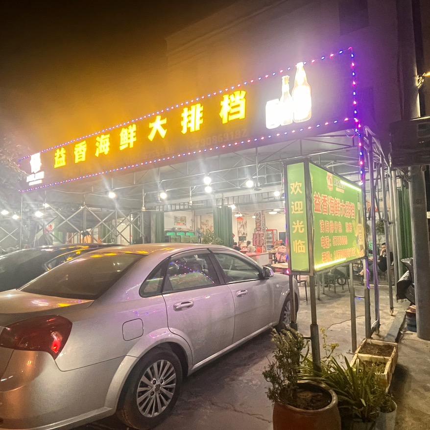 益香海鲜大排档