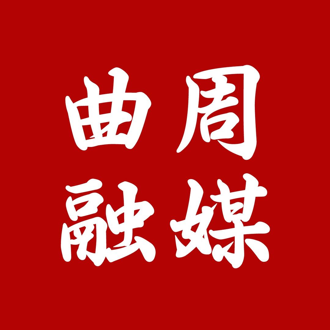 曲周融媒