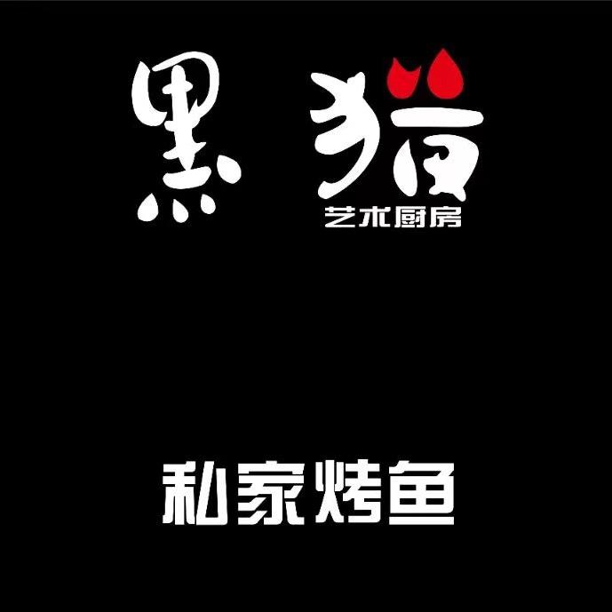 黑猫私家烤鱼