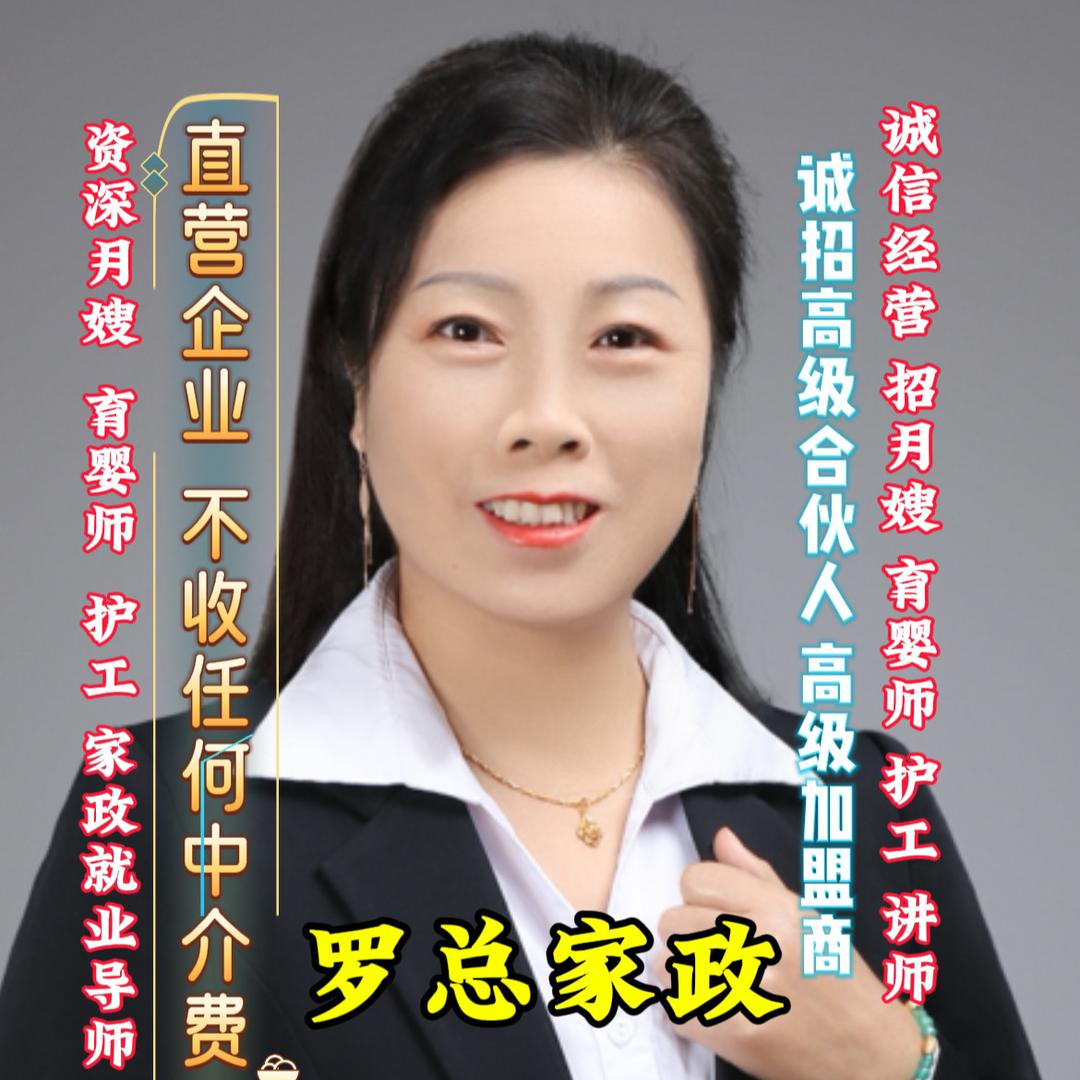 罗流翠资深家政服务中心