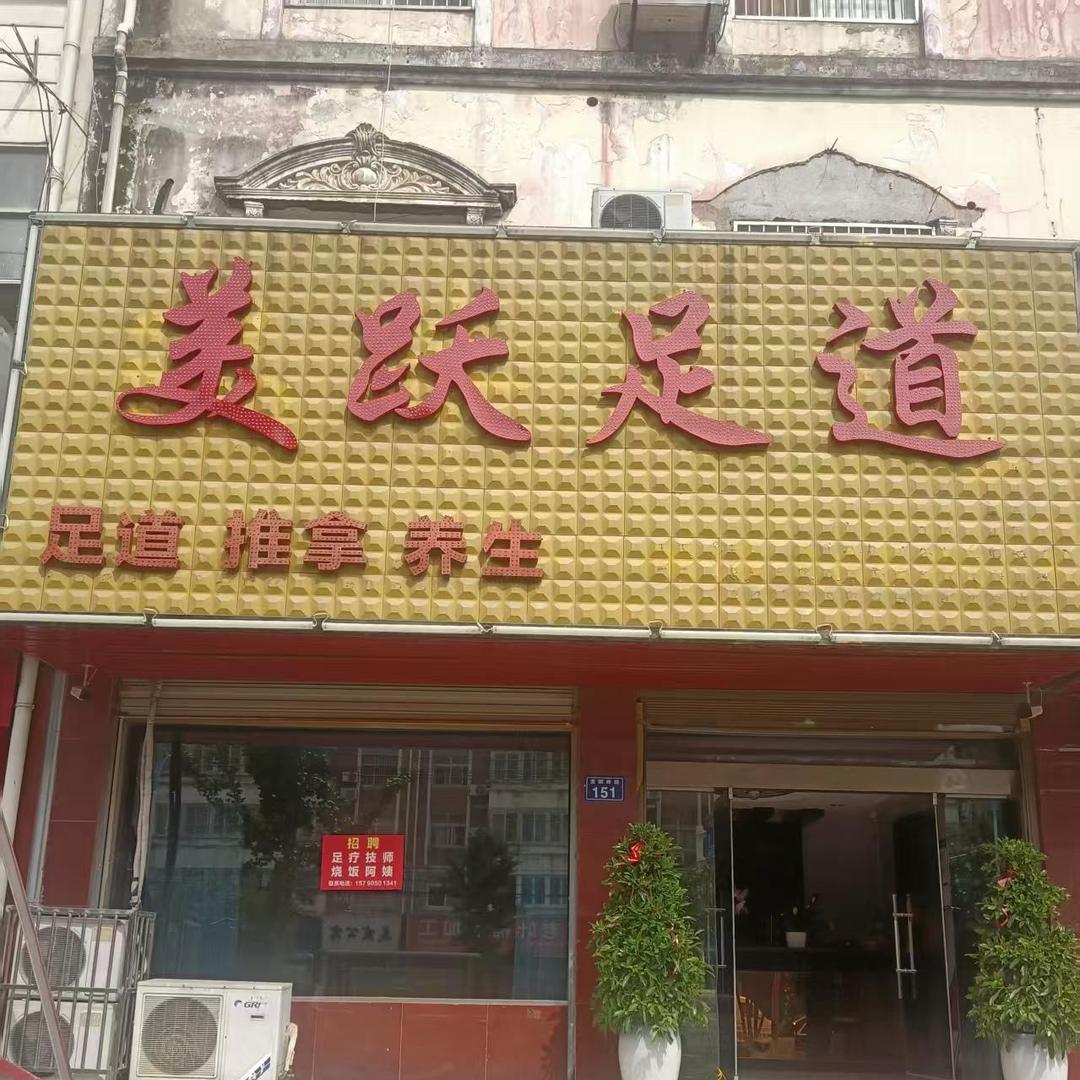 美跃足道