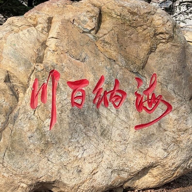 海纳百川 8899