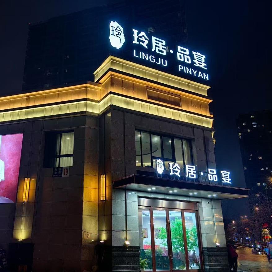 玲居.品宴.肖厨