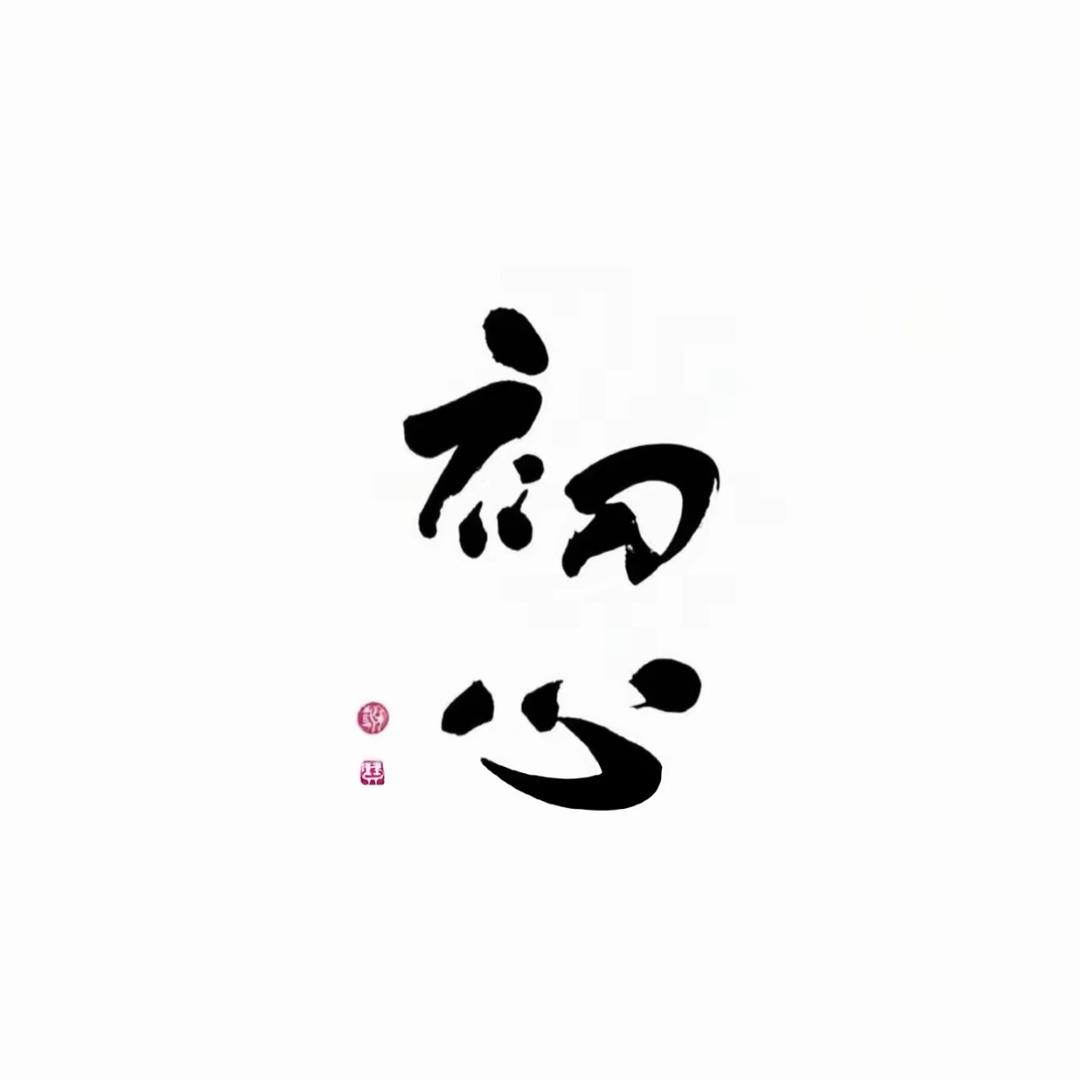 ༆半້໌ᮩღ颗ꪝ᭄꯭ 心