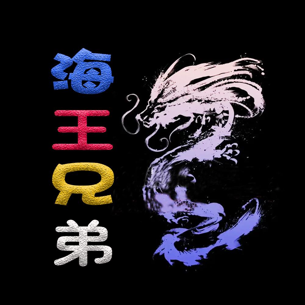 海王兄弟数码授权号