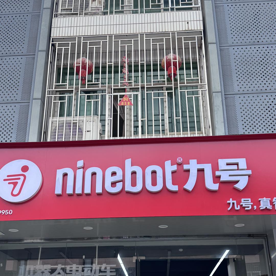 九号电动车(潘涂店)专用号