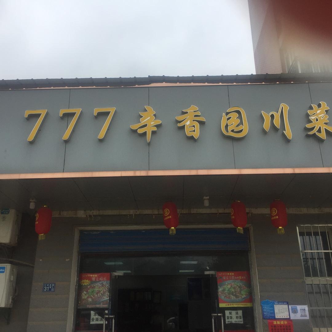 777辛香园