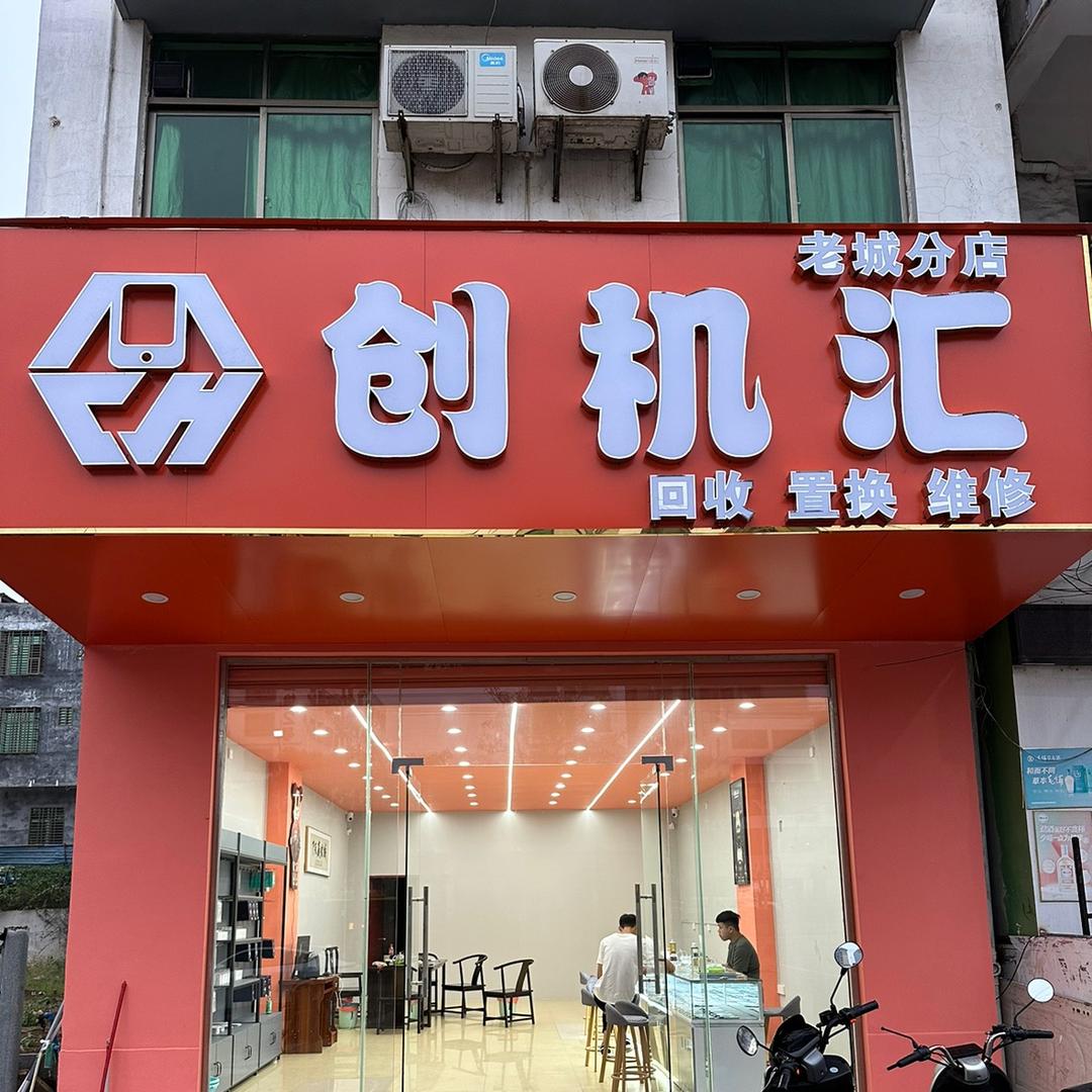 创机汇(澄迈老城店）