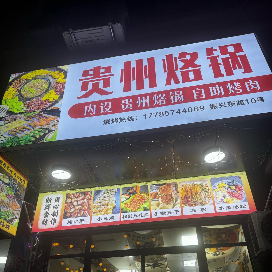 啊曹烙锅