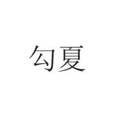 勾夏日用收纳优选店