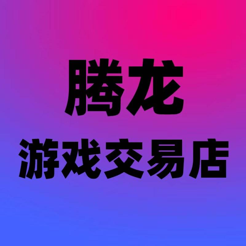 腾龙游戏交易店-飞飞