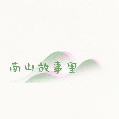 南山故事里度假民宿