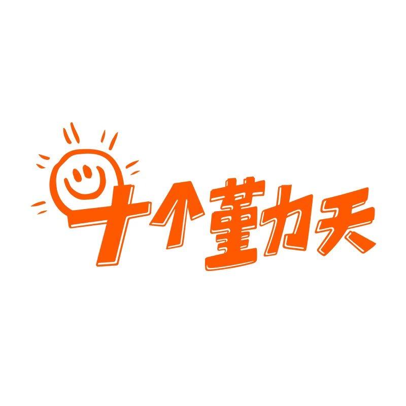 十个勤天生活小铺