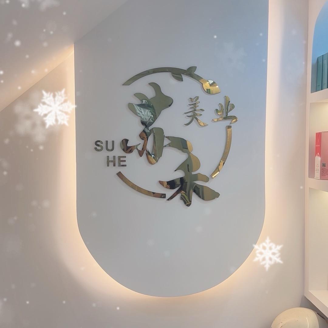 苏禾美业官方号-苏苏