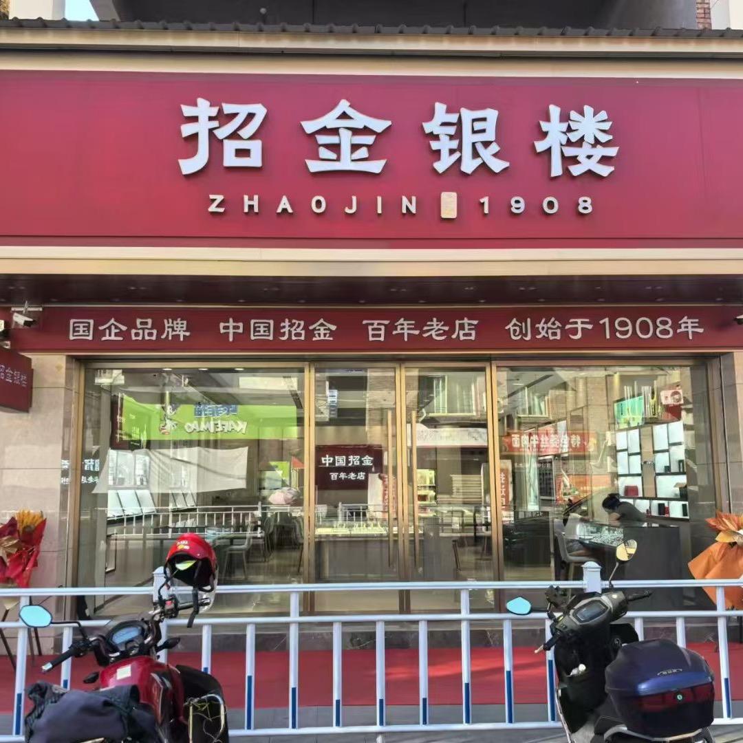 招金银楼