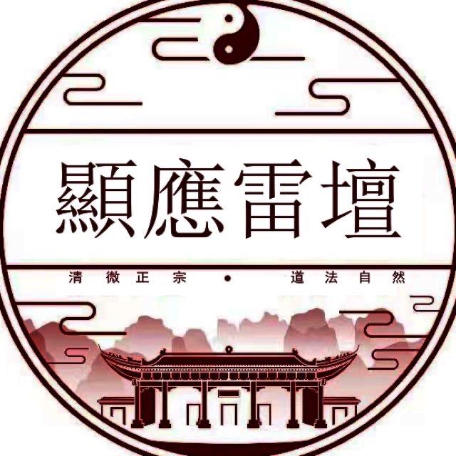 修水顯應雷壇〈丁成铭〉