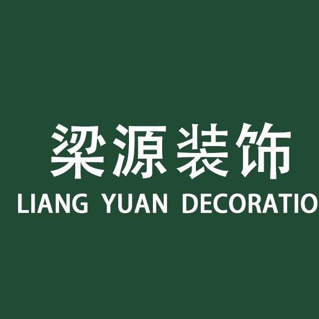 秀山梁源装饰
