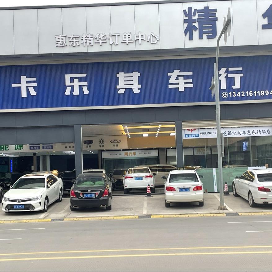 惠东卡乐其车行🚘