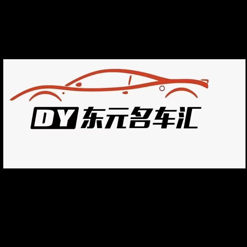 东元精品二手车