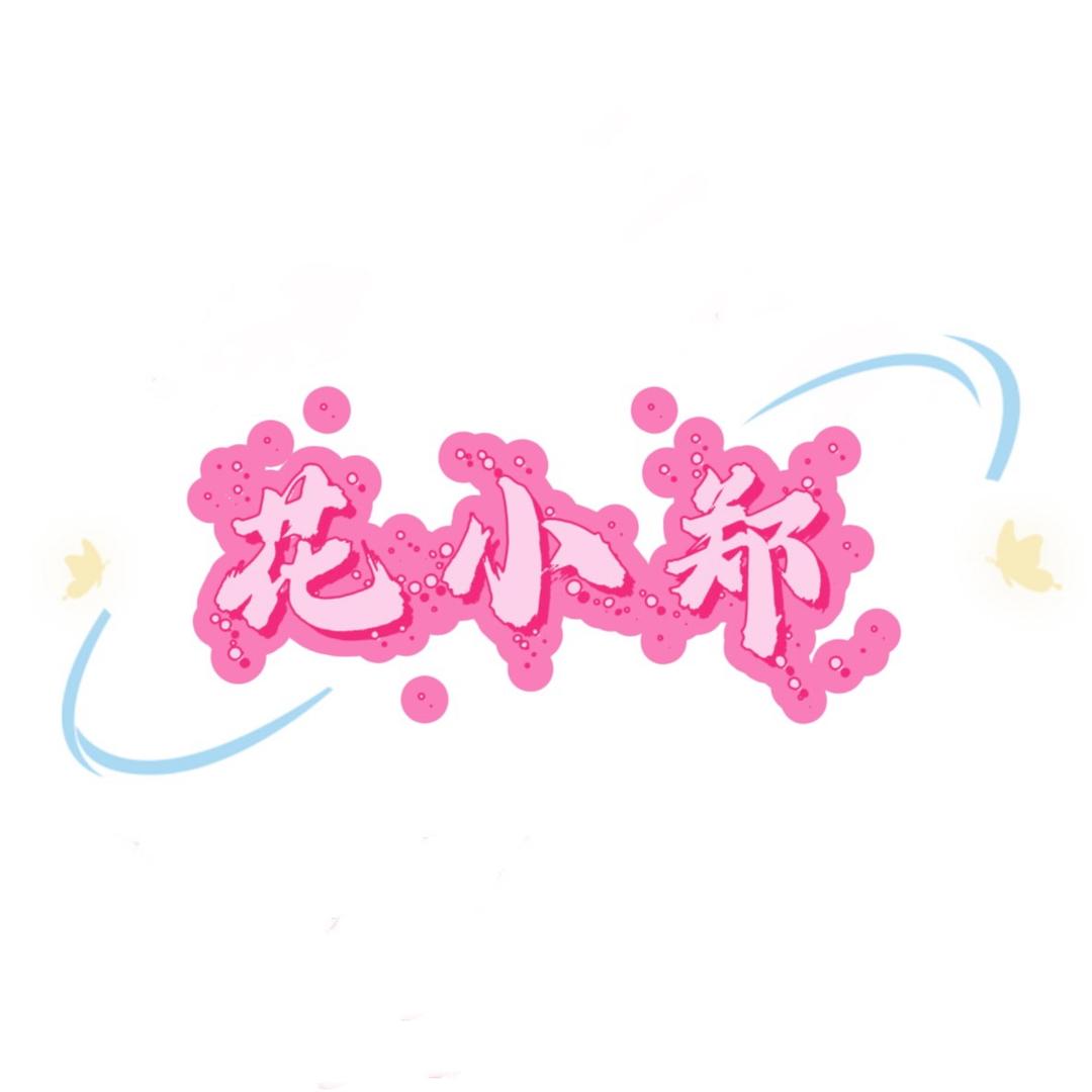 花小郑