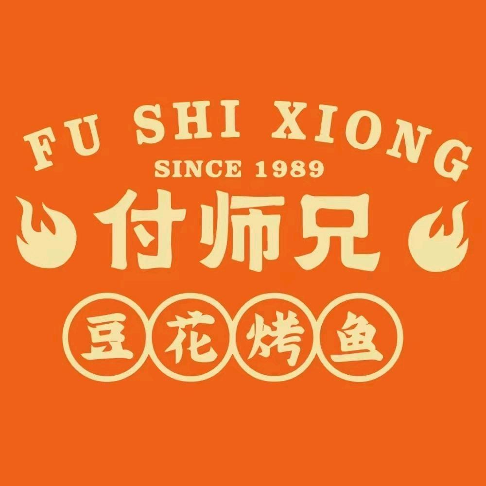 付师兄豆花烤鱼连锁店