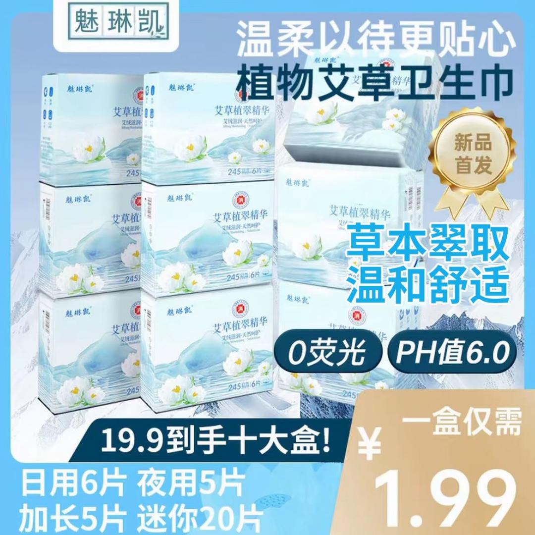 魅琳凯艾草植翠天然呵护卫生巾