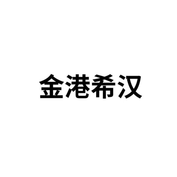 淮安金希农业发展有限公司