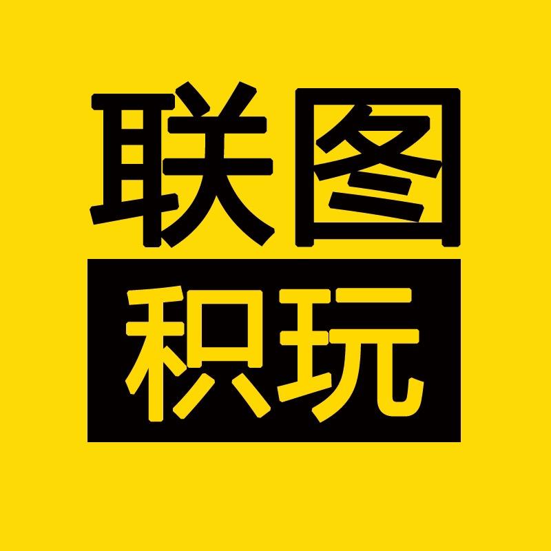 联图积玩