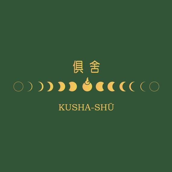 俱舍柏香文玩