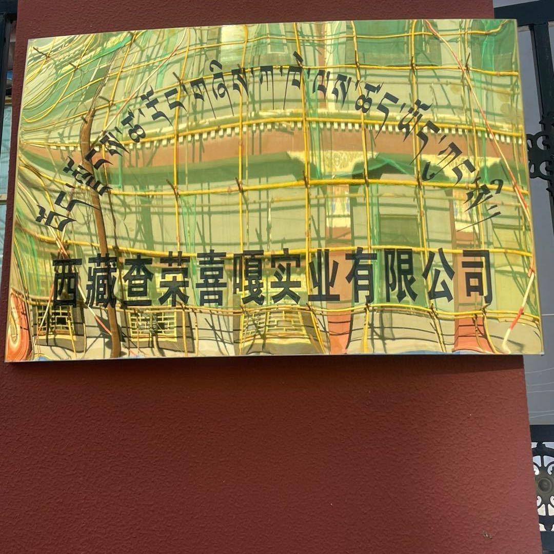 查荣喜嘎店铺