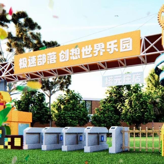 石家庄创想世界主题乐园