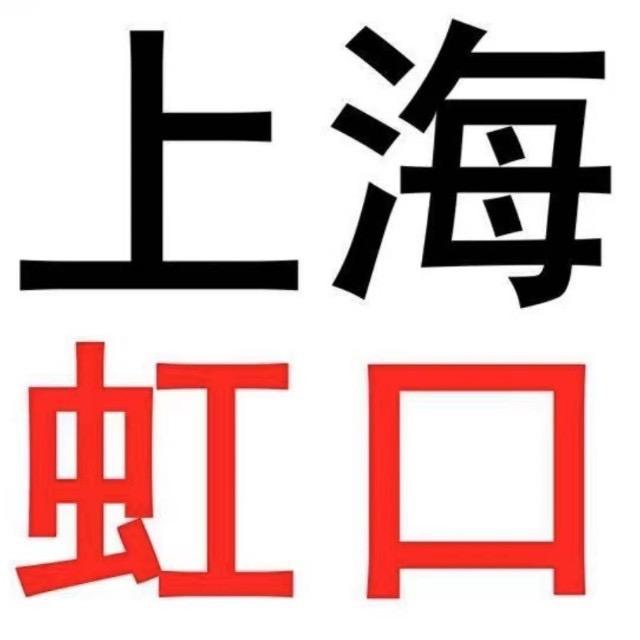 上海虹口