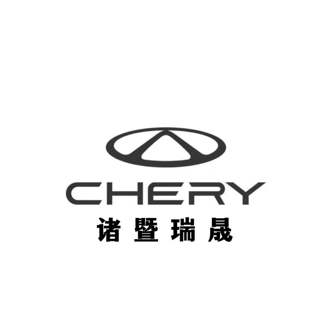 奇瑞汽车诸暨瑞晟体验中心