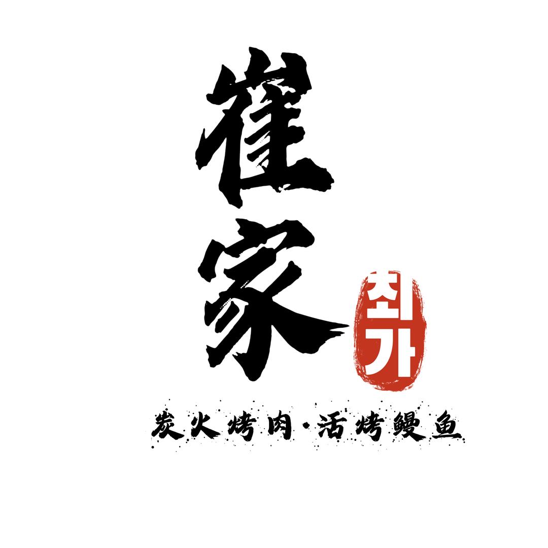 崔家的丹妮在烤肉