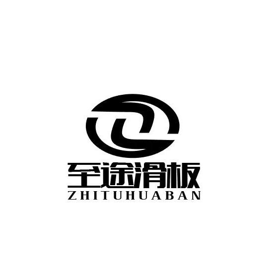 至途滑板店（雪季约课）