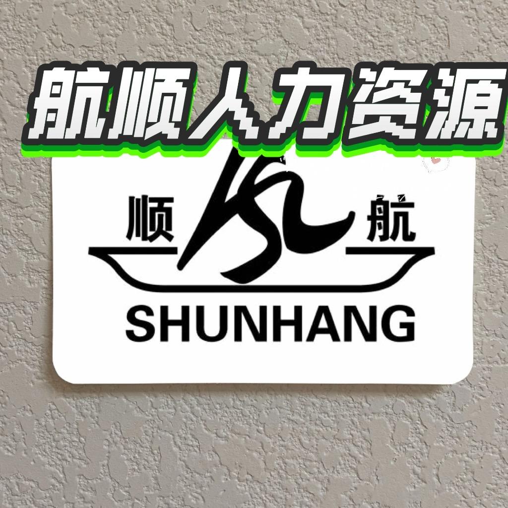 航顺人力资源有限公司（新加坡）