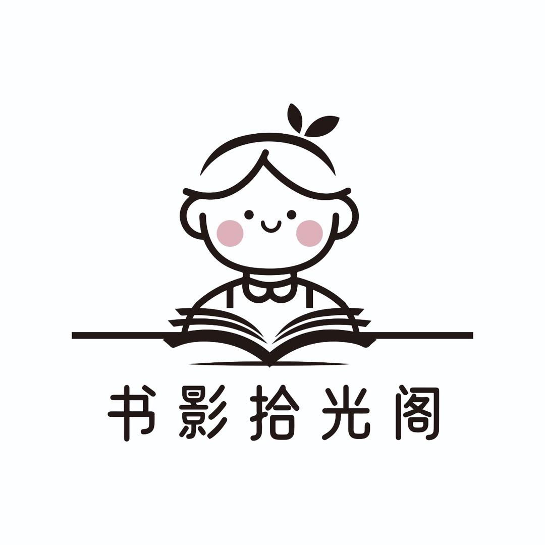书影拾光阁