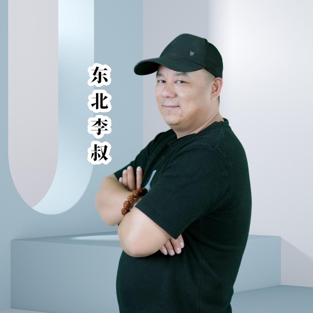 东北李叔