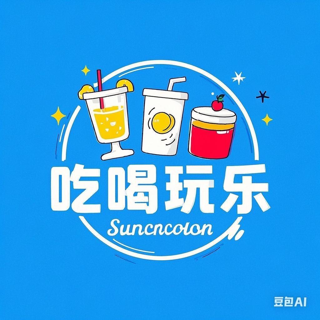 快乐吃喝搭子