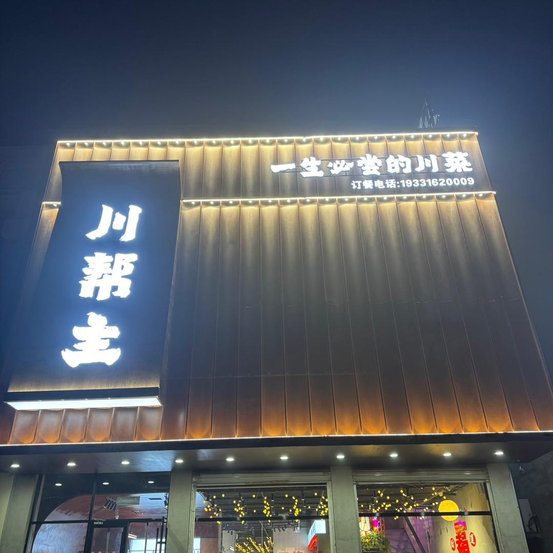 川帮主胜芳店