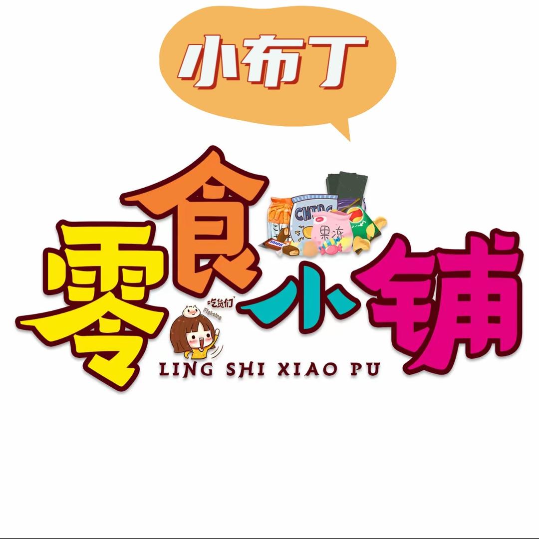 小布丁零食小铺